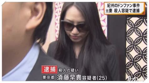 須藤早貴動画|〝紀州のドン・ファン〟元妻・須藤早貴被告に無期懲役を求刑